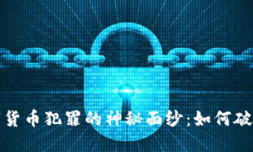 揭开数字货币犯罪的神秘面纱：如何破案与追踪