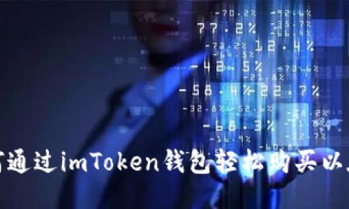 如何通过imToken钱包轻松购买以太坊