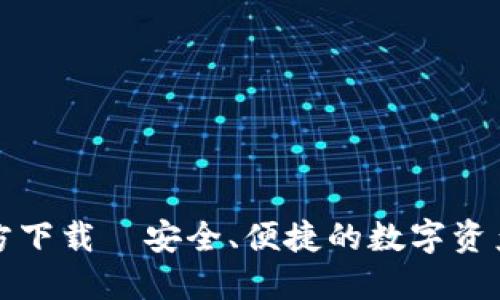TP钱包官方下载—安全、便捷的数字资产管理利器