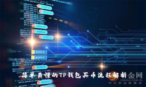 简单易懂的TP钱包买币流程解析