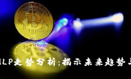 数字货币MLP走势分析：揭示未来趋势与投资机遇