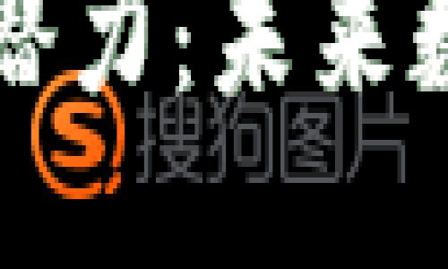 注：以下是关于以太坊钱包潜力的详细探讨

揭秘以太坊钱包的潜力：未来数字资产的安全护卫