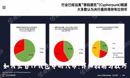 如何出售TP钱包中的代币：详细指南与技巧