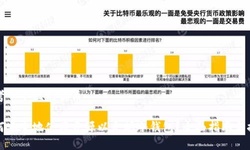 思考一个且的优质

如何安全地使用开源以太坊冷钱包？全面指南与推荐