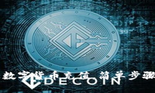 如何轻松开通数字货币充值，简单步骤助你快速上手