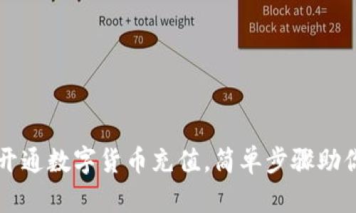 如何轻松开通数字货币充值，简单步骤助你快速上手