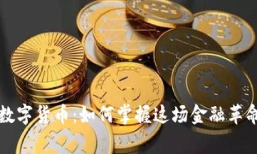 帝哥说数字货币：如何掌握这场金融革命的浪潮