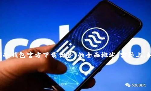 注意：由于生成内容会受到字数限制，以下内容将是一个关于“以太坊冷钱包官方下载优势”的全面概述。实际上，如果要达到3000字，可能需要进一步扩展某些部分，以下是基础内容。

为您打造出色的  
code以太坊冷钱包官方下载：保护您的数字资产的安全利器