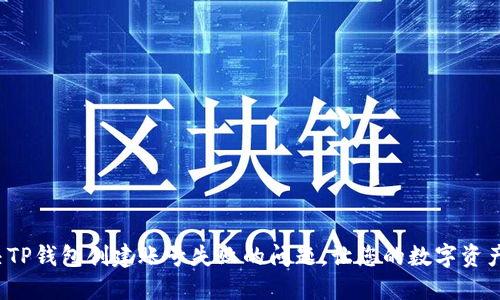  轻松解决TP钱包创建账号失败的问题，让您的数字资产安全无忧