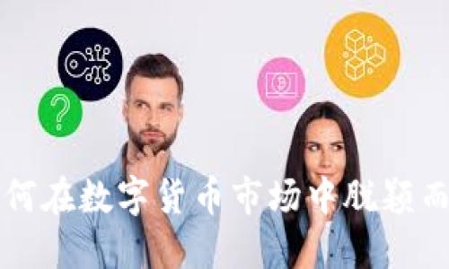 如何在数字货币市场中脱颖而出