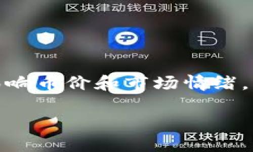 思考一个且的

在数字货币领域，