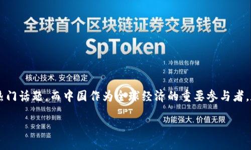 思考的

在当今快速发展的科技时代，数字货币已经成为金融领域的一大热门话题。而中国作为全球经济的重要参与者，数字货币的搭建与发展也受到了极大的关注。因此，一个的可以是：

中国数字货币硬件设施建设：推动未来金融的智能化转型