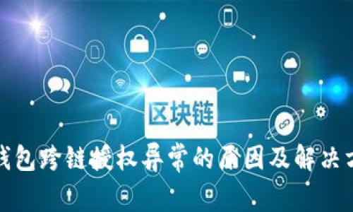 TP钱包跨链授权异常的原因及解决方案