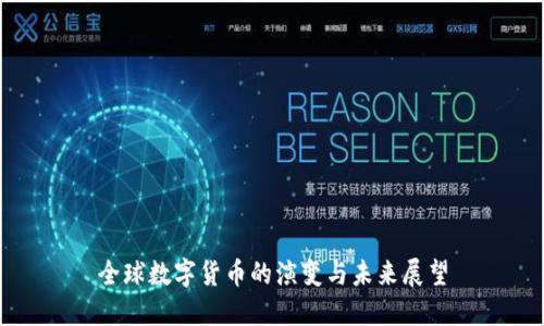 全球数字货币的演变与未来展望