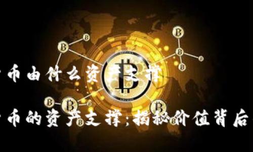 数字货币由什么资产支撑

数字货币的资产支撑：揭秘价值背后的秘密