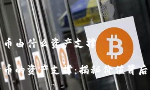 数字货币由什么资产支撑

数字货币的资产支撑：揭秘价值背后的秘密