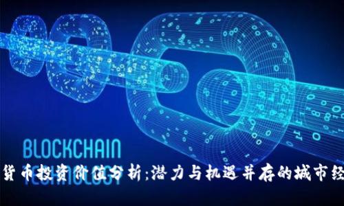 青岛数字货币投资价值分析：潜力与机遇并存的城市经济新引擎