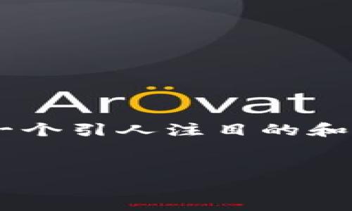 由于您提到的内容涉及到特定的加密货币购买方式，我将为您提供一个引人注目的和相关信息，您可以用来进行，以及对所涉及的购买方法进行详细揭秘。

:
轻松掌握：如何通过TP钱包便捷购买LUNA数字货币