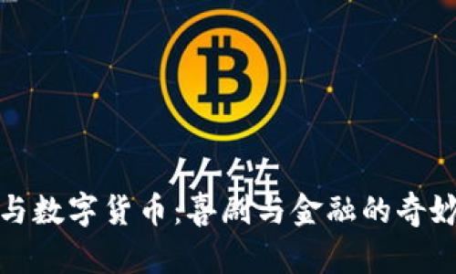 沈腾与数字货币：喜剧与金融的奇妙交融