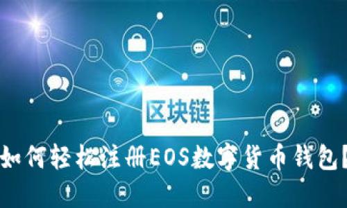如何轻松注册EOS数字货币钱包？