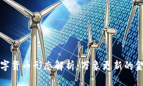 新型数字货币形态解析：万象更新的金融革命