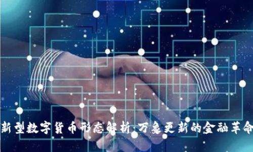 新型数字货币形态解析：万象更新的金融革命