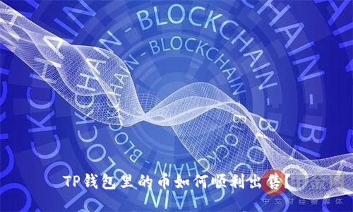 TP钱包里的币如何顺利出售？