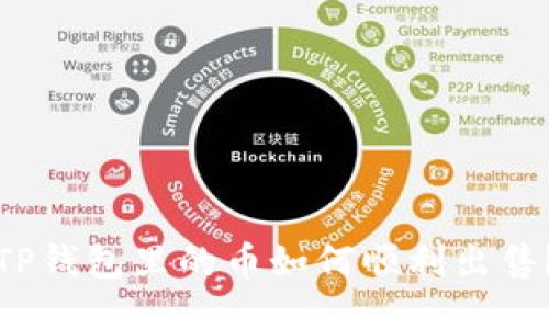 TP钱包里的币如何顺利出售？
