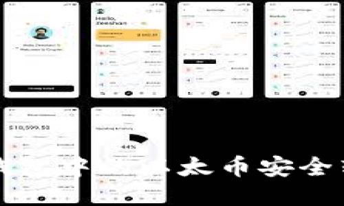 如何将以太坊钱包中的以太币安全转账到银行账户