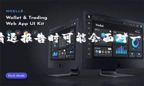 什么是TP钱包？
TP钱包是一种安全的数字资产钱包，广受加密货币爱好者的喜爱。它支持多种主流加密货币的存储与交易，提供便捷的用户界面和高效的交易体验。此外，TP钱包还重视用户的隐私安全，采用了一系列加密技术来确保用户财产的安全。

为什么需要清退报告？
在使用TP钱包的过程中，用户可能因为各种原因需要清退自己的资产，清退报告就成为了这个过程中的重要文件。清退报告通常是指用户在申请提现或者退出某些服务时需要提交的一份证明文件。这份报告不仅能够帮助用户确认自己的资产情况，还能为平台提供可信度和透明度，从而保护用户权益。

TP钱包如何收清退报告
收取清退报告的过程相对简单，但需要用户根据以下步骤来操作：

ol
    listrong登录TP钱包：/strong首先，确保你已经登录到自己的TP钱包中。输入正确的用户名和密码，确保安全性。/li
    listrong找到清退申请页面：/strong在主页面或工具栏中查找“清退申请”或类似描述的选项。各个版本可能存在一些差异，但总体方向相似。/li
    listrong填写相关信息：/strong在清退申请页面，通常会要求填写一些基本的信息，比如收款地址、提现金额等。务必确保输入的信息准确无误。/li
    listrong提交申请：/strong核对无误后，提交申请。系统会自动生成一个清退报告，你可以在个人账户中找到这个报告的下载链接。/li
    listrong查看与保存：/strong下载清退报告后，建议保存到安全的地方，以备将来查询或者作为财务记录。/li
/ol

清退报告的重要性
清退报告作为用户和TP钱包之间的一种确认文件，具有重要的法律与实用价值。具体来说，清退报告有助于：
ul
    listrong保护用户权益：/strong清退报告能够作为未到账资或异常情况的证明，为用户提供法律支持。/li
    listrong便于后续管理：/strong对于频繁交易的用户而言，保存清退报告也有助于个人财务管理，可以用于审计或税务计算。/li
    listrong提升信任度：/strong清退报告能够增强与TP钱包之间的信任关系，确保用户的每一笔交易都可追溯。/li
/ul

可能遇到的问题和解决方案
尽管清退报告的申请过程相对简单，但在实际操作中，用户可能会遇到一些问题。

h4问题1：我未收到清退报告怎么办？/h4
如果在提交清退申请后长时间没有收到清退报告，可以尝试以下解决方案：
ul
    listrong检查邮箱：/strong有时系统会通过邮件发送清退报告，建议检查垃圾邮件文件夹和其他收件箱。/li
    listrong联系客服：/strong如仍未收到报告，请及时联系TP钱包的客户支持部门，提供申请时的相关信息，寻求协助。/li
    listrong重新申请：/strong在确认无误后，可以尝试重新提交申请，但需注意提交频率，避免系统误判。/li
/ul

h4问题2：清退报告上的信息不正确，该怎么办？/h4
如果发现清退报告上的信息有误，建议尽快采取以下行动：
ul
    listrong核对信息：/strong首先核对自己在申请时填写的信息，确认是否在某个环节出现了错误。/li
    listrong联系客服或技术团队：/strong尽早联系TP钱包的客服，告知他们具体问题，通常会由技术团队帮忙进行修正。/li
    listrong保留证据：/strong保持所有相关通信记录，以便后期跟进，增强协商成功的概率。/li
/ul

总结
清退报告在TP钱包的使用过程中扮演着至关重要的角色。它帮助用户保障资产安全，提供了有效的证据支持。然而，由于各种原因，用户在申请清退报告时可能会面对一些困难。在这种情况下，及时沟通和寻求帮助，是解决问题的有效途径。希望每位使用TP钱包的用户都能在清退过程中，享受到安全、便捷的服务。

如何有效收取TP钱包的清退报告？