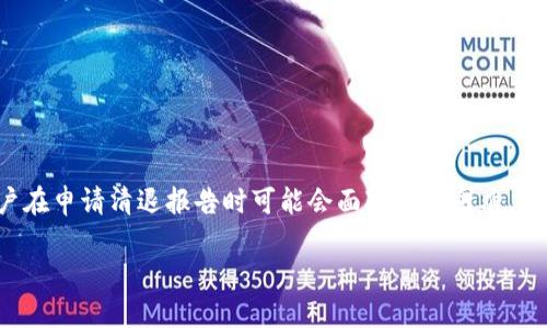 什么是TP钱包？
TP钱包是一种安全的数字资产钱包，广受加密货币爱好者的喜爱。它支持多种主流加密货币的存储与交易，提供便捷的用户界面和高效的交易体验。此外，TP钱包还重视用户的隐私安全，采用了一系列加密技术来确保用户财产的安全。

为什么需要清退报告？
在使用TP钱包的过程中，用户可能因为各种原因需要清退自己的资产，清退报告就成为了这个过程中的重要文件。清退报告通常是指用户在申请提现或者退出某些服务时需要提交的一份证明文件。这份报告不仅能够帮助用户确认自己的资产情况，还能为平台提供可信度和透明度，从而保护用户权益。

TP钱包如何收清退报告
收取清退报告的过程相对简单，但需要用户根据以下步骤来操作：

ol
    listrong登录TP钱包：/strong首先，确保你已经登录到自己的TP钱包中。输入正确的用户名和密码，确保安全性。/li
    listrong找到清退申请页面：/strong在主页面或工具栏中查找“清退申请”或类似描述的选项。各个版本可能存在一些差异，但总体方向相似。/li
    listrong填写相关信息：/strong在清退申请页面，通常会要求填写一些基本的信息，比如收款地址、提现金额等。务必确保输入的信息准确无误。/li
    listrong提交申请：/strong核对无误后，提交申请。系统会自动生成一个清退报告，你可以在个人账户中找到这个报告的下载链接。/li
    listrong查看与保存：/strong下载清退报告后，建议保存到安全的地方，以备将来查询或者作为财务记录。/li
/ol

清退报告的重要性
清退报告作为用户和TP钱包之间的一种确认文件，具有重要的法律与实用价值。具体来说，清退报告有助于：
ul
    listrong保护用户权益：/strong清退报告能够作为未到账资或异常情况的证明，为用户提供法律支持。/li
    listrong便于后续管理：/strong对于频繁交易的用户而言，保存清退报告也有助于个人财务管理，可以用于审计或税务计算。/li
    listrong提升信任度：/strong清退报告能够增强与TP钱包之间的信任关系，确保用户的每一笔交易都可追溯。/li
/ul

可能遇到的问题和解决方案
尽管清退报告的申请过程相对简单，但在实际操作中，用户可能会遇到一些问题。

h4问题1：我未收到清退报告怎么办？/h4
如果在提交清退申请后长时间没有收到清退报告，可以尝试以下解决方案：
ul
    listrong检查邮箱：/strong有时系统会通过邮件发送清退报告，建议检查垃圾邮件文件夹和其他收件箱。/li
    listrong联系客服：/strong如仍未收到报告，请及时联系TP钱包的客户支持部门，提供申请时的相关信息，寻求协助。/li
    listrong重新申请：/strong在确认无误后，可以尝试重新提交申请，但需注意提交频率，避免系统误判。/li
/ul

h4问题2：清退报告上的信息不正确，该怎么办？/h4
如果发现清退报告上的信息有误，建议尽快采取以下行动：
ul
    listrong核对信息：/strong首先核对自己在申请时填写的信息，确认是否在某个环节出现了错误。/li
    listrong联系客服或技术团队：/strong尽早联系TP钱包的客服，告知他们具体问题，通常会由技术团队帮忙进行修正。/li
    listrong保留证据：/strong保持所有相关通信记录，以便后期跟进，增强协商成功的概率。/li
/ul

总结
清退报告在TP钱包的使用过程中扮演着至关重要的角色。它帮助用户保障资产安全，提供了有效的证据支持。然而，由于各种原因，用户在申请清退报告时可能会面对一些困难。在这种情况下，及时沟通和寻求帮助，是解决问题的有效途径。希望每位使用TP钱包的用户都能在清退过程中，享受到安全、便捷的服务。

如何有效收取TP钱包的清退报告？