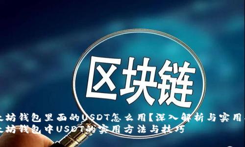 以太坊钱包里面的USDT怎么用？深入解析与实用指南
以太坊钱包中USDT的实用方法与技巧