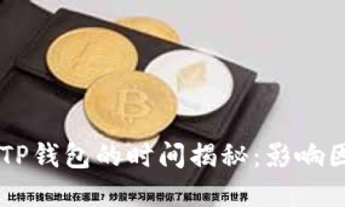 交易所提币到TP钱包的时间揭秘：影响因素与最佳实践