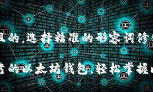 思考一个且的，选择精准的形容词修饰关键词：

最安全可靠的以太坊钱包，轻松掌握比特币交易