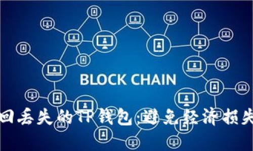 如何快速找回丢失的TP钱包：避免经济损失的实用指南