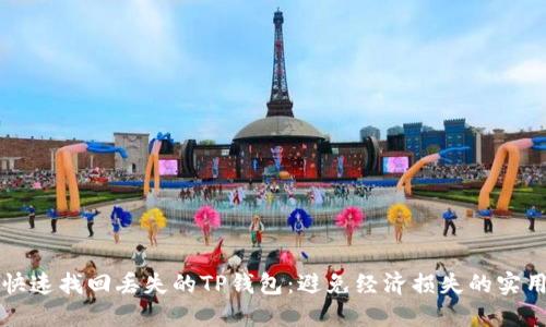 如何快速找回丢失的TP钱包：避免经济损失的实用指南