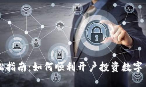 轻松指南：如何顺利开户投资数字货币