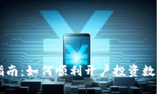 轻松指南：如何顺利开户投资数字货币