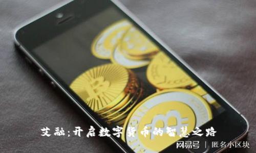 艾融：开启数字货币的智慧之路