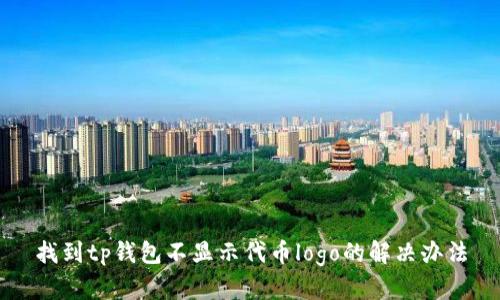 找到tp钱包不显示代币logo的解决办法