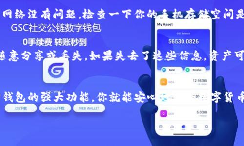   轻松获取！华为用户如何下载TP钱包应用指南 / 

 guanjianci 华为, TP钱包, 应用下载, 区块链 /guanjianci 

前言：TP钱包的魅力
在数字经济快速发展的今天，区块链技术逐渐融入了我们的生活，尤其是对于热衷于数字货币的朋友们来说，选择一个合适的数字钱包显得尤为重要。TP钱包，以其安全性和易用性，受到了许多用户的青睐。作为华为用户，如果你也想使用TP钱包，就赶快跟随我的指南来下载吧！

第一步：确保设备兼容
在下载TP钱包之前，你首先需要确认你的华为手机系统版本是否支持该应用。TP钱包通常适用于大多数安卓设备，所以只要你的华为手机运行的是较新的安卓版本，问题就不大。不过，建议你查看你的手机设置，确保更新至最新版本，以获得最佳的使用体验。

第二步：访问应用市场
华为手机用户可以通过华为的应用市场来下载TP钱包。打开你的华为手机，找到并点击“应用市场”图标。接着，在搜索栏输入“TP钱包”，按回车进行搜索。在搜索结果中，你会看到TP钱包的相关应用，点击进入应用页面。

第三步：下载安装TP钱包
在TP钱包的应用页面，你会看到“下载”或“安装”按钮，点击它后，系统会提示你确认安装。确认后，应用就会开始下载，稍等片刻后，安装程序会自动运行。按提示完成安装后，TP钱包就会出现在你的应用列表中。

第四步：打开应用，进行注册
安装完成后，你可以在应用列表中找到TP钱包的图标，点击打开。这时，首次使用的用户需要注册账户。根据提示输入手机号码或邮箱，设置密码并完成其他要求，确保填写的信息真实有效，以免后续使用中出现问题。

第五步：安全设置，保护你的资产
注册成功后，为了保护你的数字资产，建议你设置二次验证和其他安全措施。TP钱包提供了丰富的安全功能，比如指纹登录和面部识别，你可以根据自己的喜好进行设置。务必记住，数字资产安全是非常重要的，良好的安全习惯可以有效降低风险。

第六步：探索TP钱包的功能
注册完成并进行安全设置后，你可以开始探索TP钱包的各种功能了。从数字货币存储、转账到交易所交易应有尽有。TP钱包还提供了多种区块链资产管理功能，比如NFT（非同质化代币）管理和DeFi（去中心化金融）功能，帮助用户更好地管理和使用自己的资产。

常见问题解答
在使用TP钱包的过程中，或许你会遇到一些问题，下面是两个常见问题及其详细解答。

1.如果下载TP钱包失败，应该如何处理？
如果你在华为应用市场下载TP钱包时遇到问题，可以尝试以下几种方法：首先，确保你的手机网络连接正常，可以尝试切换Wi-Fi或移动数据。如果网络没有问题，检查一下你的手机存储空间是否足够，有时候空间不足也会导致下载失败。如果尝试了这些还是不行，可以考虑退出应用市场，重新进入再试一次，或者重启手机后再尝试下载。

2.如何在TP钱包中找回丢失的资产？
在TP钱包中，如果你不小心丢失了资产，可以通过助记词或私钥进行找回。这是为什么在注册时，TB钱包会提醒用户妥善保存助记词和私钥，不要随意分享或丢失。如果失去了这些信息，资产可能无法恢复。所以在使用TP钱包时，一定要注重信息的安全和备份。

最后的总结
通过上述步骤，相信你已经可以轻松地在华为手机上下载并使用TP钱包了。数字资产的管理虽然有一定的风险，但只要掌握了正确的方法，结合TP钱包的强大功能，你就能安心地享受数字货币带来的便利。记得随时关注市场动态，保持对新的区块链技术的了解，才能在这个瞬息万变的世界中立于不败之地！

希望本指南对你有所帮助，祝你在数字货币的旅程中遨游自如，获取更多的财富与快乐！