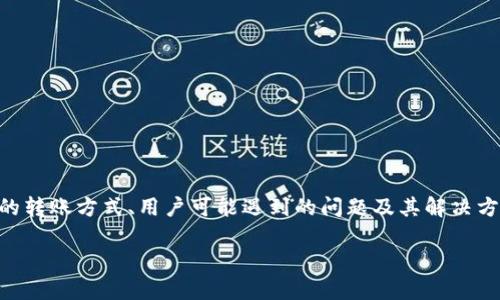 为了更好地理解“TP钱包的USDT怎么被转走的”，我们将从多个方面深入讨论这个问题，包括TP钱包的基本概念、USDT的转账方式、用户可能遇到的问题及其解决方法等。这样不仅能够帮助大家理解如何安全使用TP钱包，也能增强用户的安全意识。接下来，让我们深入探索这个主题。

如何安全地管理TP钱包中的USDT？