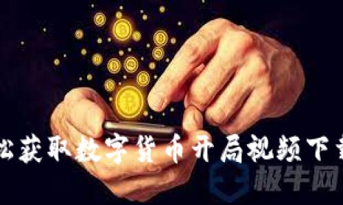 如何轻松获取数字货币开局视频下载的方法