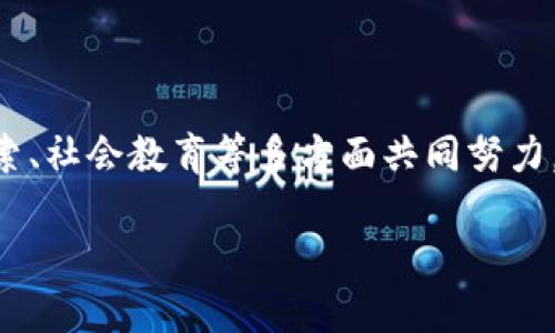 沧州的数字货币现状与未来

在数字货币风起云涌的大潮中，沧州作为一个快速发展的城市，也在探索数字货币的应用与发展。近年来，中国的金融科技与数字经济逐步崛起，各地政府纷纷关注数字货币的政策与产业布局。沧州虽然在这个领域起步相对较晚，但也不乏探索的大胆尝试。

数字货币的定义与背景

首先，数字货币是指以数字形式存在的货币，它可以是由政府发行的法定数字货币，也可以是由市场自由创造的虚拟货币。与传统货币相比，数字货币具有去中心化、透明度高和交易成本低等特点，越来越受到投资者和消费者的青睐。

中国人民银行正在推进数字人民币（DCEP）的研究与试点，这是一种法定数字货币，旨在提升货币的使用效率和监管能力。从国家政策层面来看，数字货币无疑是未来金融体系的重要组成部分。

沧州的数字货币生态

目前，沧州在数字货币方面的政策与应用都处于探索阶段，虽然还没有官方的数字货币发行，但一些地方企业和金融机构已经开始对数字货币进行研究和试点。在这一过程中，我们可以看到一些积极的信号。

例如，沧州市政府近年来大力推动数字经济的发展，希望借此提升城市的竞争力。在这样的背景下，鼓励金融机构和企业探索数字货币的应用场景，推动区块链技术在供应链金融、智能合约和数字身份等领域的应用，似乎正是沧州对数字货币的回应。

数字货币对沧州经济的潜在影响

数字货币的引入可能为沧州的经济发展带来许多积极影响。首先，通过提升交易效率，数字货币能够减少中介环节，降低企业的交易成本。而这对于促进地方企业的创新创业，提升市场活力无疑具有重要价值。

其次，数字货币可以帮助沧州吸引更多的投资。随着数字经济的崛起，一些互联网企业和科技公司正在将目光转向数字货币及其相关技术，沧州若能搭上这股东风，将有机会培养出更多的科技创新型企业。

最后，数字货币的投资与普及还会推动当地金融服务的升级。随着越来越多的人了解并接受数字货币，银行和金融机构将不得不改进自身的产品与服务，以适应市场的变化。从长远来看，这将有助于提升沧州的金融生态环境。

相关问题探索

h4沧州如何推进数字货币的应用?/h4

在推进数字货币应用的过程中，沧州需要采取一系列具体的措施。首先，政府可以通过政策支持和资金扶持，鼓励本地企业和科研机构进行数字货币及区块链相关技术的研发。同时，可以组织一些专业的研讨会，共享国内外在此领域的成功案例与经验，帮助本地企业开拓思路。

其次，沧州可以探索建立数字货币实验区，通过小规模试点，逐步积累经验。例如，选择一些具有代表性的企业开展数字人民币的试点应用，为之后的大规模推广奠定基础。这一过程不仅能够推动数字货币的普及，更能让政府、企业和消费者在实践中学习和适应新变化。

最后，宣传教育也是不可或缺的一环，提高市民对数字货币的认知与接受程度，通过各类渠道进行信息传播，让更多的人了解数字货币的优势和使用方式，为数字货币的推广奠定良好的社会基础。

h4数字货币的安全性如何保障?/h4

安全性是数字货币在推广过程中的一大关键问题。在沧州，保障数字货币安全，需要从多方面入手。首先，政府应当制定规范的法律法规，对数字货币的发行、交易及使用进行监管，以保护消费者的合法权益。同时，针对市场上的虚假项目和诈骗行为，相关部门应加强打击力度，及时处置风险。

其次，企业在进行数字货币相关业务时，应当严格遵循信息安全标准。投资和交易平台需要加强技术防护措施，确保用户资金与数据的安全。用户也应提高自身的安全意识，避免因个人信息泄露而造成不必要的损失。

此外，建立完善的用户举报机制及应急处置机制，使用户在碰到问题时能够及时反馈，政府和企业及时采取有效措施，确保数字货币的生态环境安全稳健。

总结

总的来说，沧州虽然在数字货币的应用上起步较晚，但凭借政府的支持与市场的需求，未来的发展潜力不可小觑。通过政策引导、企业探索、社会教育等多方面共同努力，沧州有望在数字货币的浪潮中扬帆起航。随着技术的不断进步和市场的逐步成熟，数字货币必将成为连接未来经济与科技的重要纽带。

沧州探索数字货币的未来发展路径