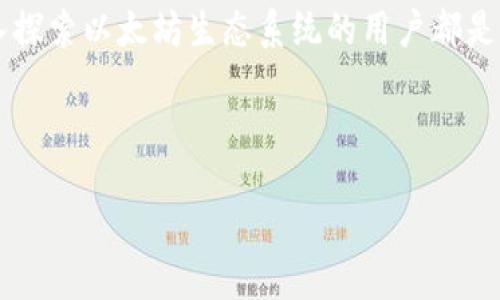 引言

以太坊是一种去中心化的平台，建立在区块链技术之上，允许开发者构建和部署智能合约及去中心化应用（DApps）。以太坊的生态系统中，涉及立足于多种网络，包括主网，以及各类测试网。许多用户在使用以太坊钱包时，可能会需要切换到不同的网络，这样做的原因、过程以及注意事项都是我们本文将要探讨的内容。

以太坊主网和测试网的区别

在深入了解如何切换网络之前，我们先来弄清楚以太坊的主网和测试网到底有什么区别。主网是以太坊真实的交易网络，一切在主网上发生的交易都是有实际价值的。而测试网则是一个模拟环境，主要用于开发者测试他们的智能合约和应用。测试网上的交易没有真实价值，因而使用起来相对自由，也不会对用户的钱包安全造成风险。

切换以太坊钱包到主网的必要性

许多用户在进行DApp操作、交易或投资的时候，必须切换到主网。这是因为只有在主网上的交易才能被确认，并对以太坊的总余额产生实际影响。如果你在测试网上进行操作，虽能正常使用钱包和进行模拟交易，但这些操作无法在实际的以太坊经济中体现。

如何切换以太坊钱包的主网

切换以太坊钱包网络的步骤并不复杂，以下是主要步骤：

1. strong打开你的以太坊钱包/strong：无论你是使用Metamask、Trust Wallet还是其他链上钱包，都可以很方便地进行网络切换。在本文中，以Metamask为例讲解。

2. strong找到网络选择下拉菜单/strong：在Metamask界面中，通常会有一个显示当前连接网络的下拉菜单，点击它。

3. strong选择