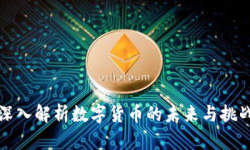 深入解析数字货币的未来与挑战