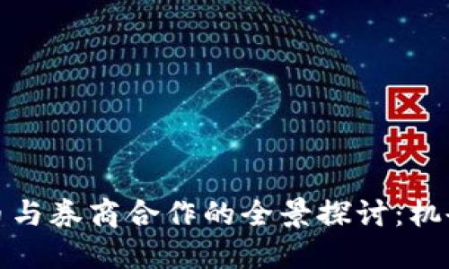 数字货币与券商合作的全景探讨：机会与挑战