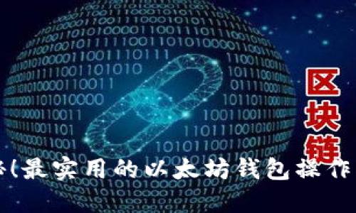 揭秘！最实用的以太坊钱包操作指南