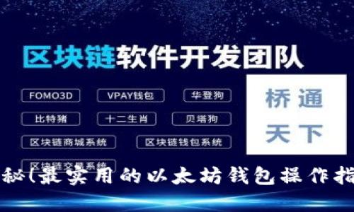揭秘！最实用的以太坊钱包操作指南