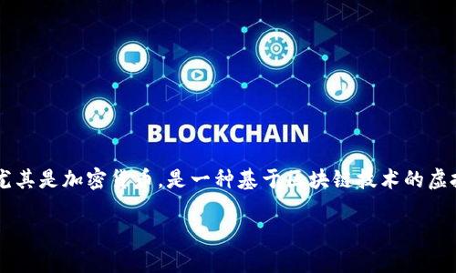 在了解“ALP数字货币”之前，我们需要先弄清楚数字货币的基本概念，以及当前市场上流通的各种数字货币的性质和特点。数字货币，尤其是加密货币，是一种基于区块链技术的虚拟货币，由算法生成并通过网络进行交易。它们的出现和推广掀起了一场金融领域的革命，尤其是在去中心化、透明性和安全性等方面。

### 深度解析ALP数字货币的独特价值和市场应用